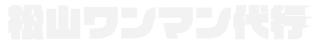深夜帯にも安心して依頼できる安い代行サービスは松山市の『松山ワンマン代行』におまかせください。