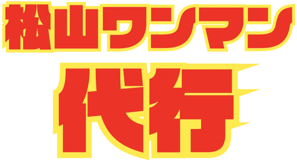 深夜帯にも安心して依頼できる安い代行サービスは松山市の『松山ワンマン代行』におまかせください。